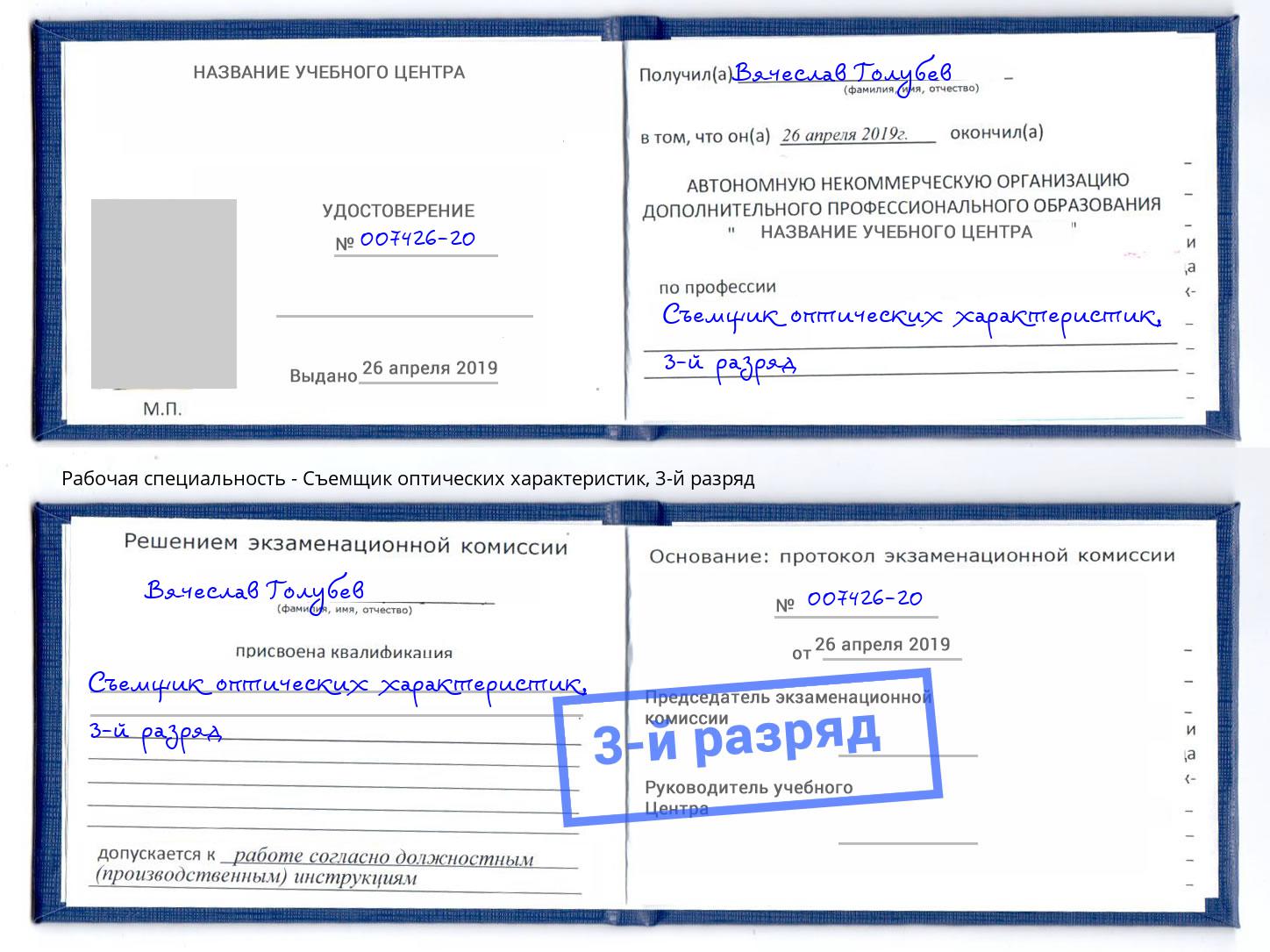 корочка 3-й разряд Съемщик оптических характеристик Моршанск