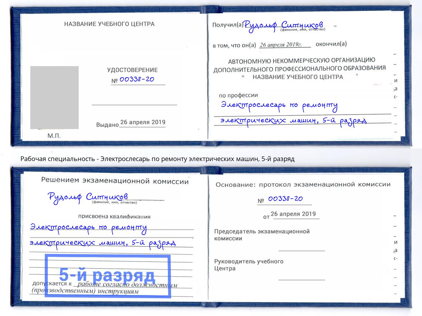 корочка 5-й разряд Электрослесарь по ремонту электрических машин Моршанск