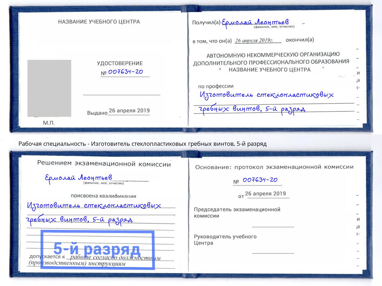 корочка 5-й разряд Изготовитель стеклопластиковых гребных винтов Моршанск