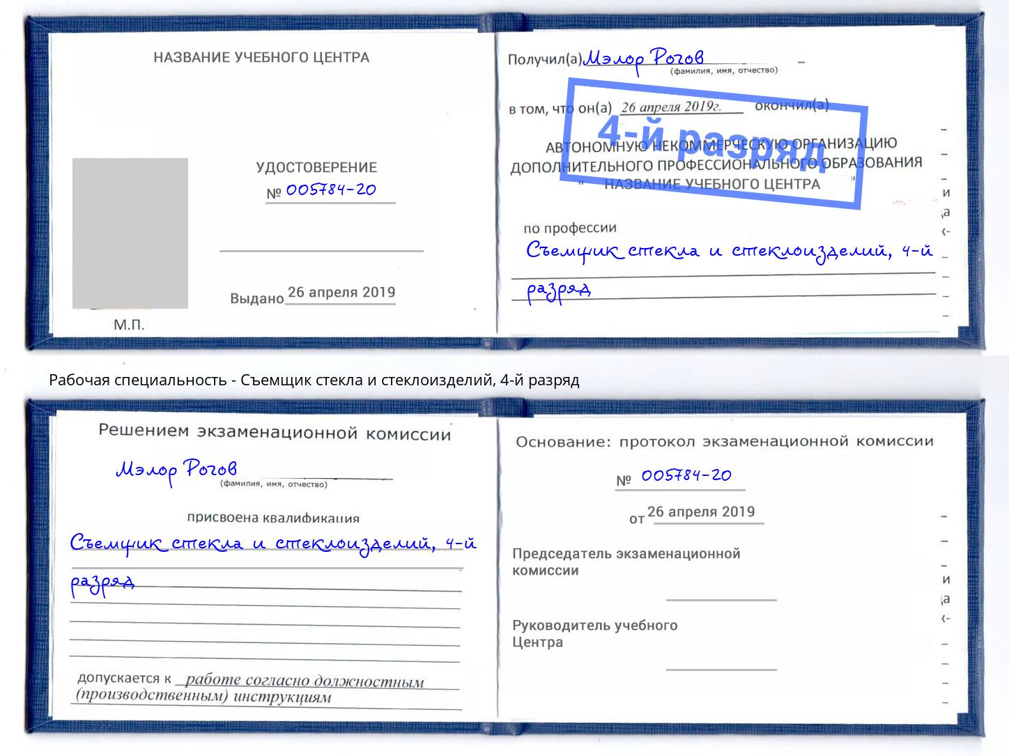 корочка 4-й разряд Съемщик стекла и стеклоизделий Моршанск