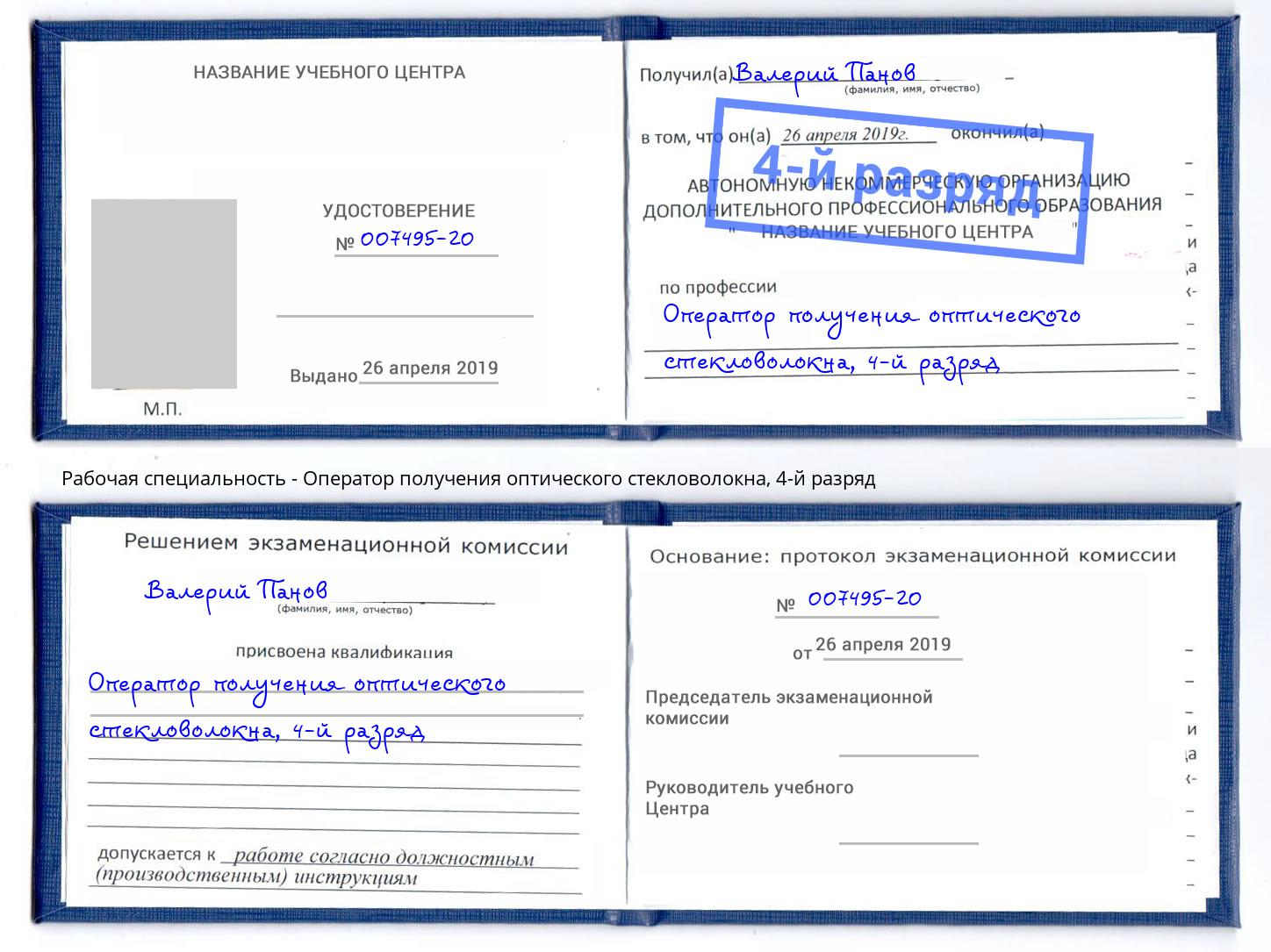 корочка 4-й разряд Оператор получения оптического стекловолокна Моршанск