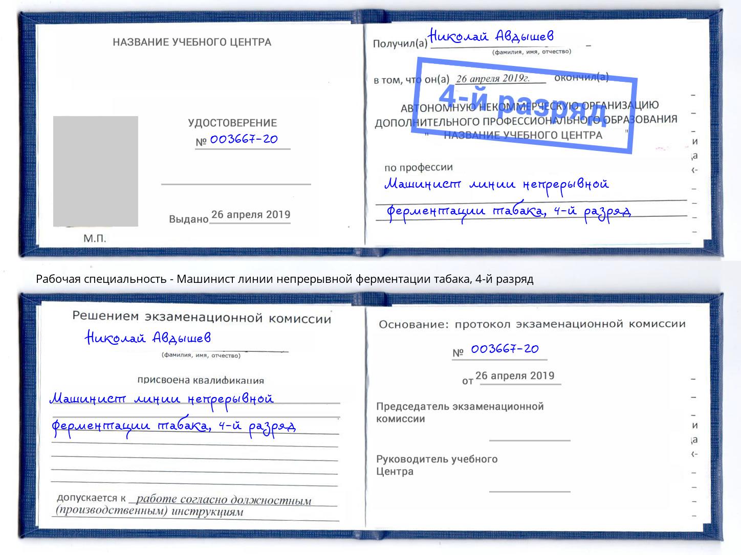 корочка 4-й разряд Машинист линии непрерывной ферментации табака Моршанск