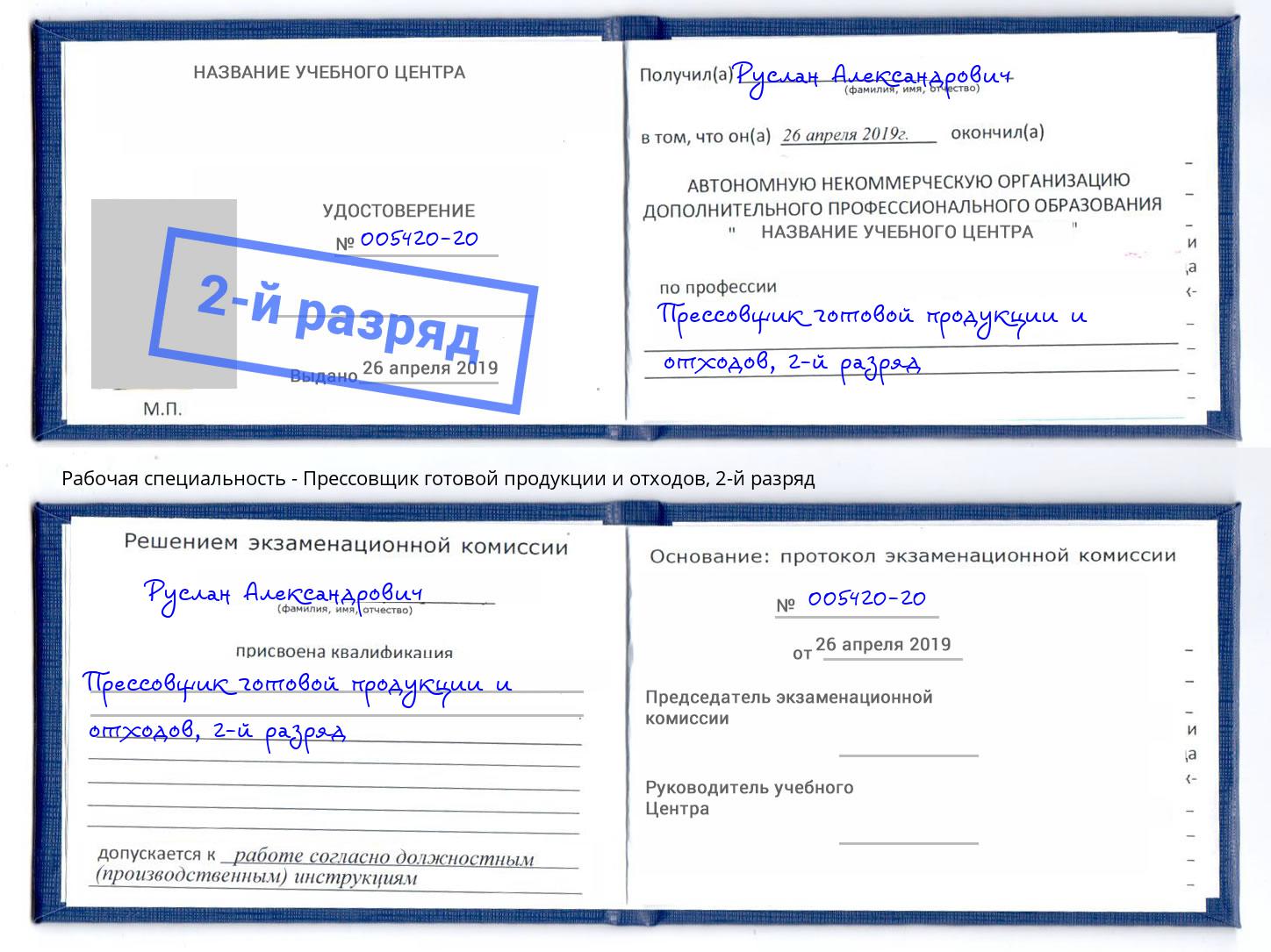 корочка 2-й разряд Прессовщик готовой продукции и отходов Моршанск