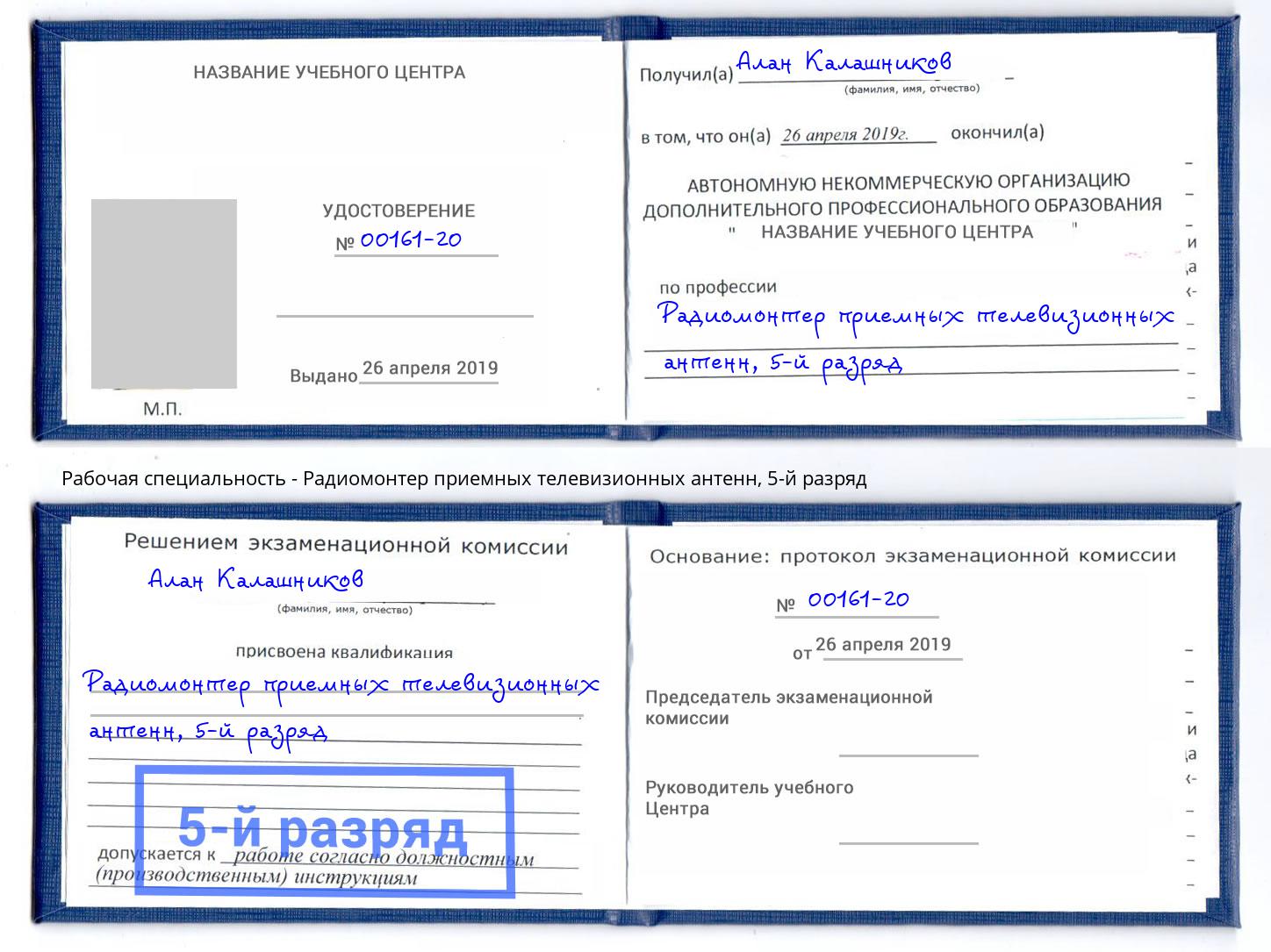корочка 5-й разряд Радиомонтер приемных телевизионных антенн Моршанск