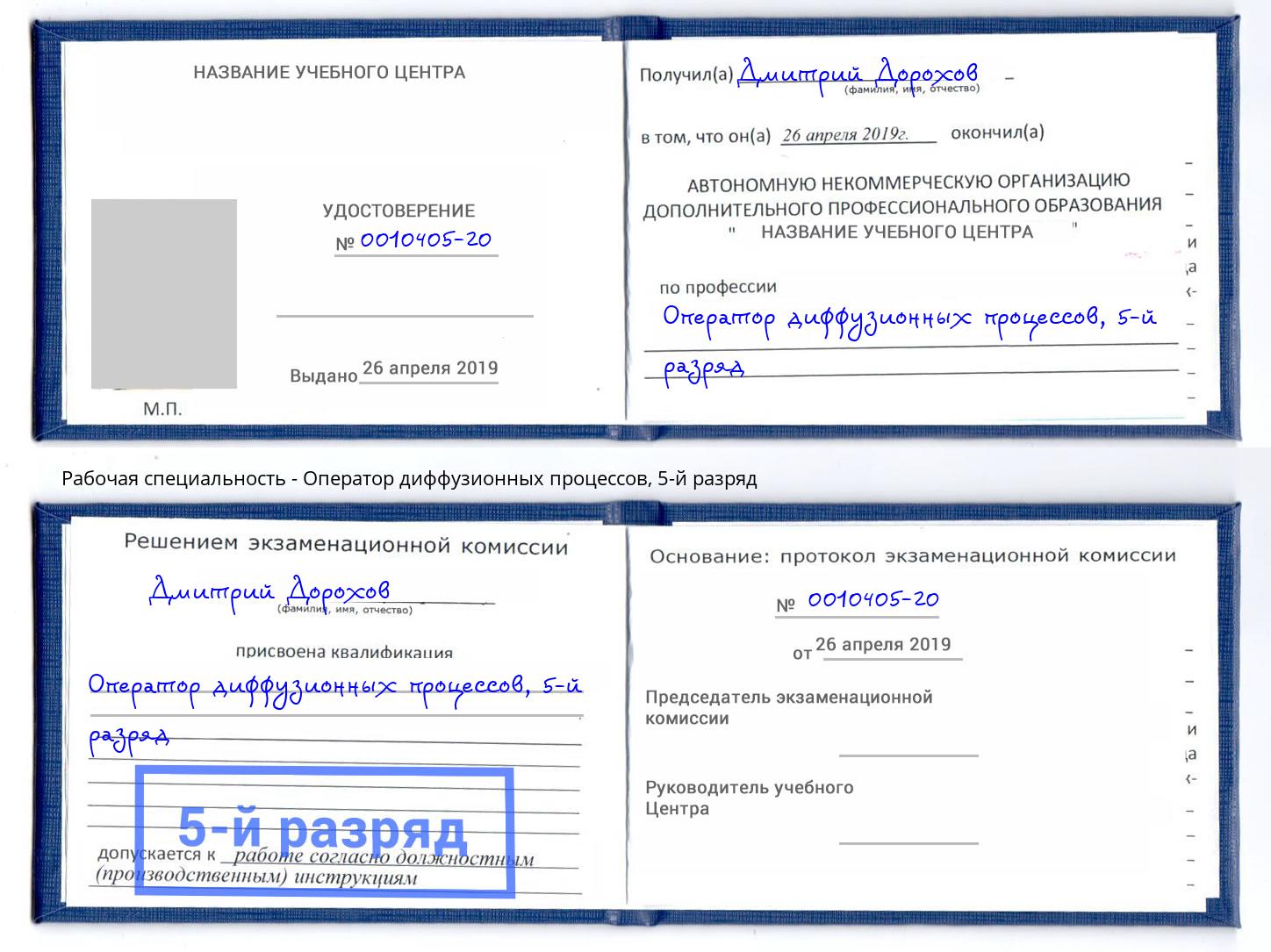 корочка 5-й разряд Оператор диффузионных процессов Моршанск
