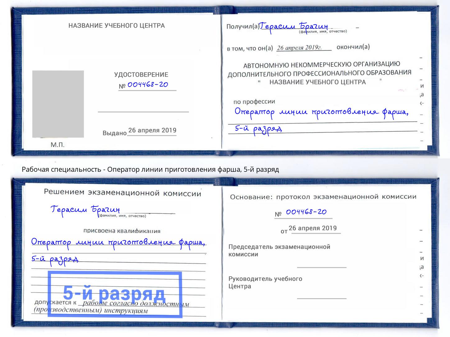 корочка 5-й разряд Оператор линии приготовления фарша Моршанск