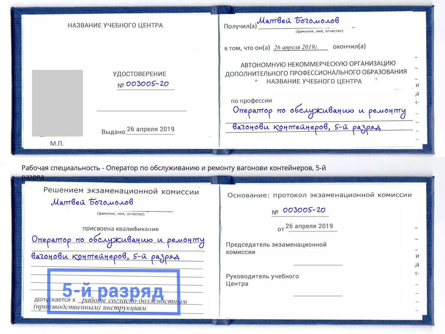 корочка 5-й разряд Оператор по обслуживанию и ремонту вагонови контейнеров Моршанск