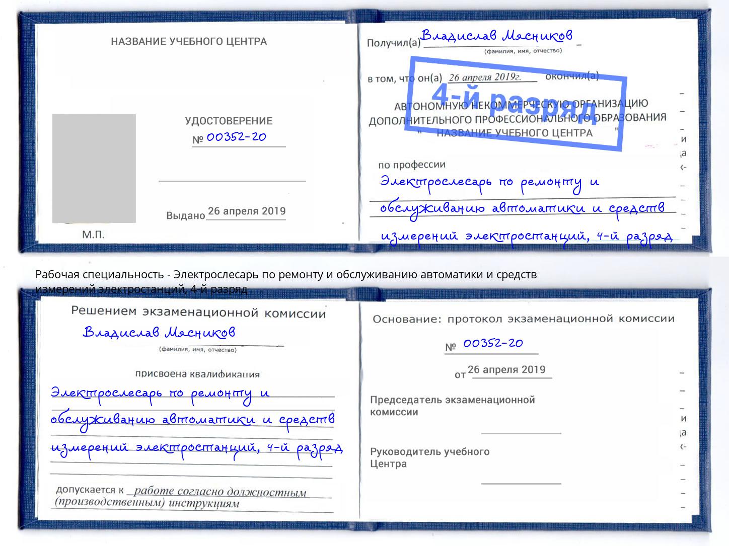 корочка 4-й разряд Электрослесарь по ремонту и обслуживанию автоматики и средств измерений электростанций Моршанск