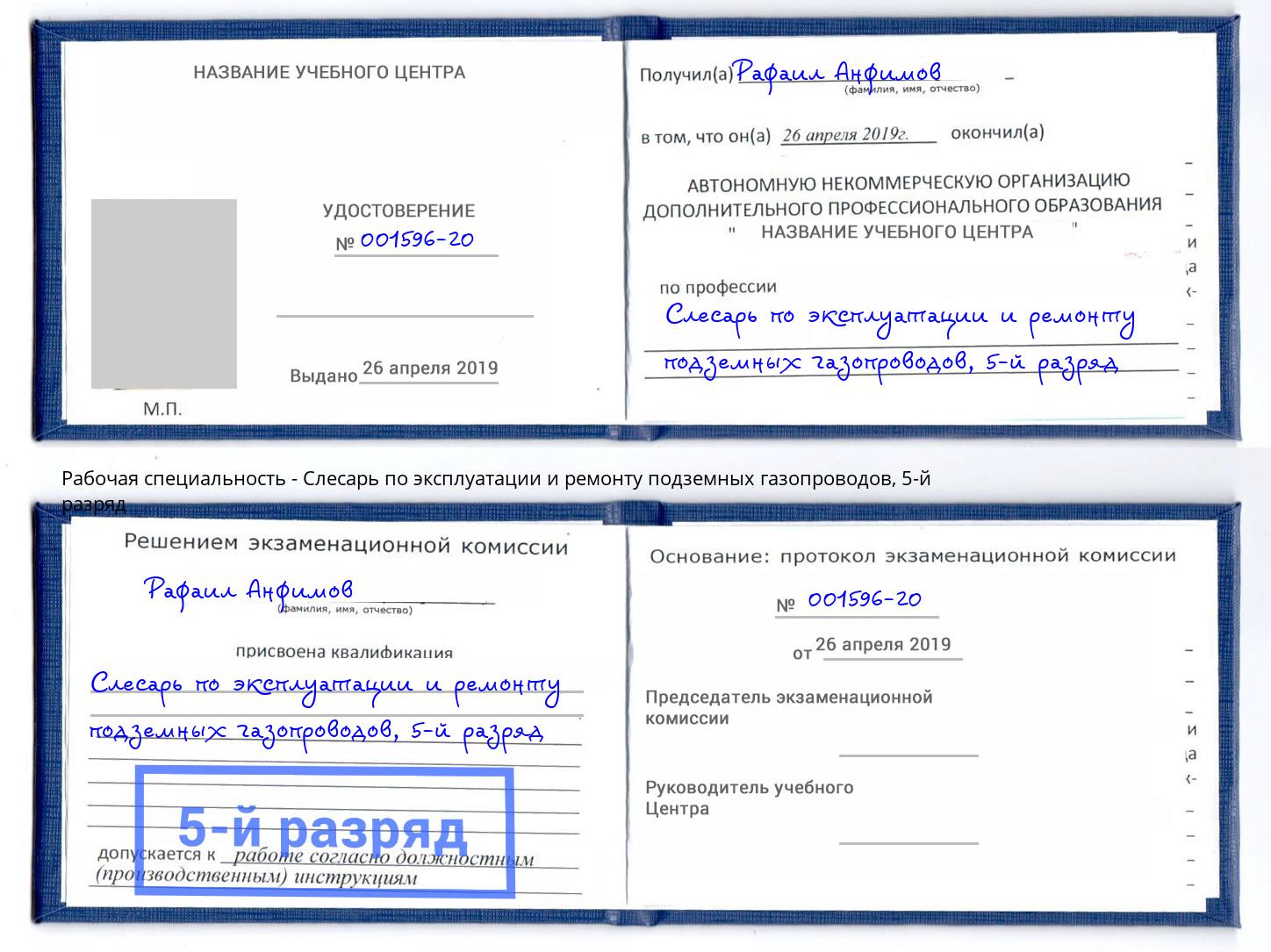 корочка 5-й разряд Слесарь по эксплуатации и ремонту подземных газопроводов Моршанск