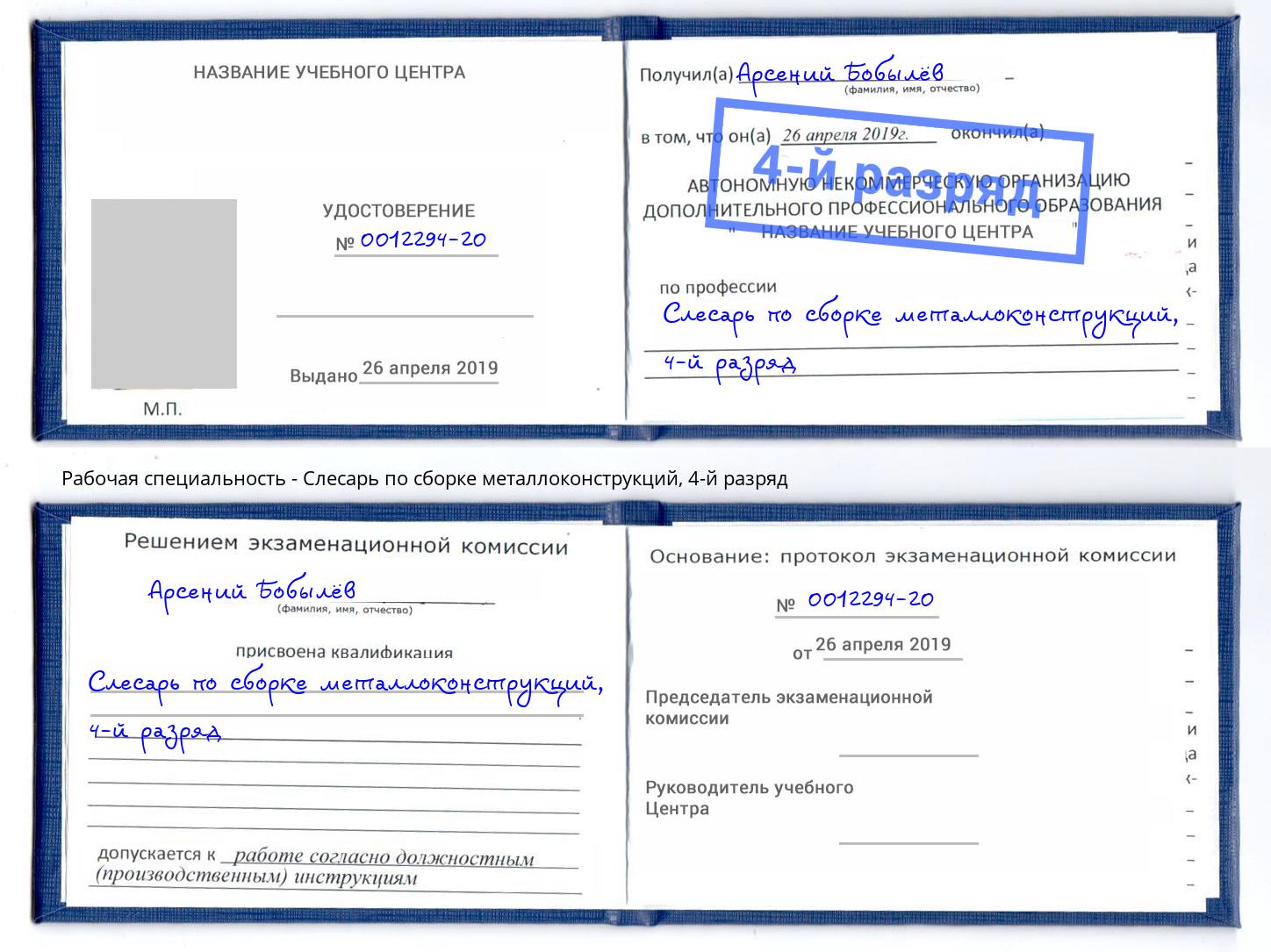 корочка 4-й разряд Слесарь по сборке металлоконструкций Моршанск