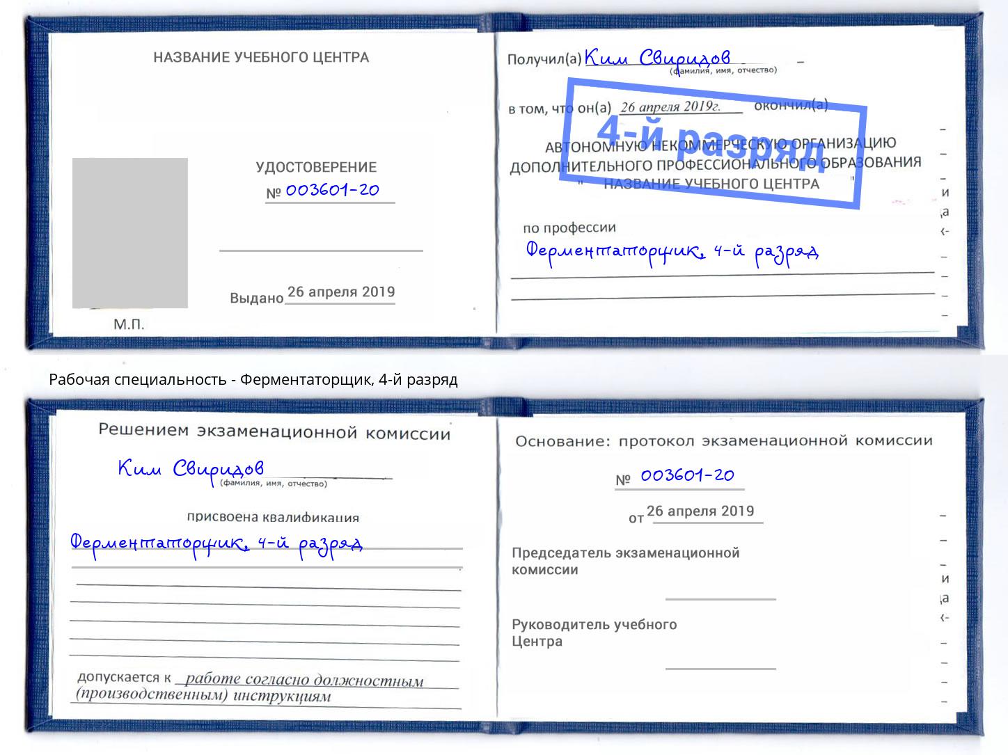 корочка 4-й разряд Ферментаторщик Моршанск