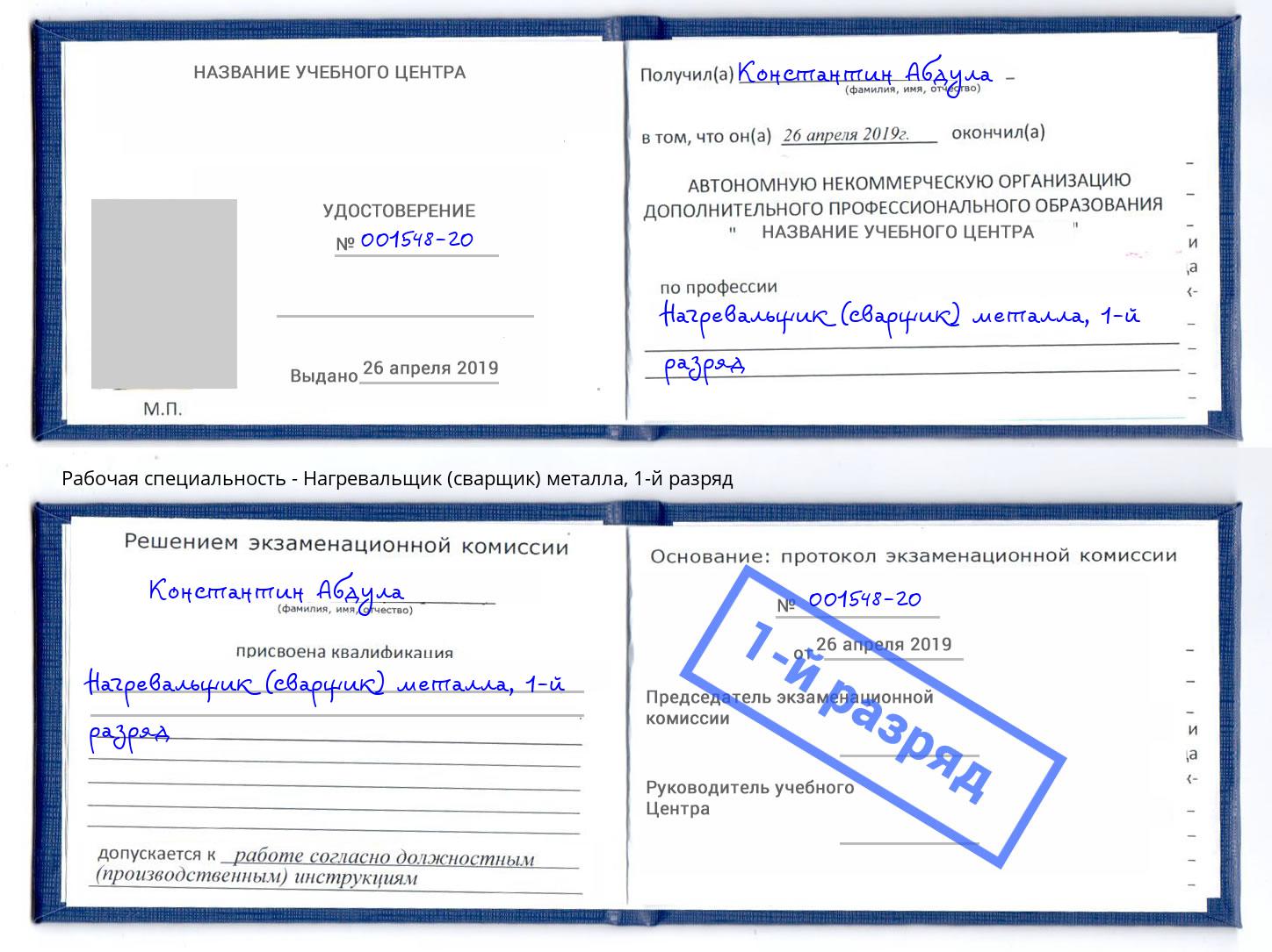 корочка 1-й разряд Нагревальщик (сварщик) металла Моршанск