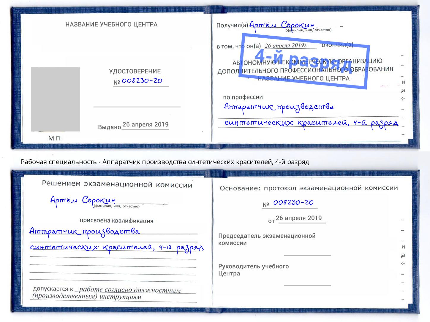 корочка 4-й разряд Аппаратчик производства синтетических красителей Моршанск