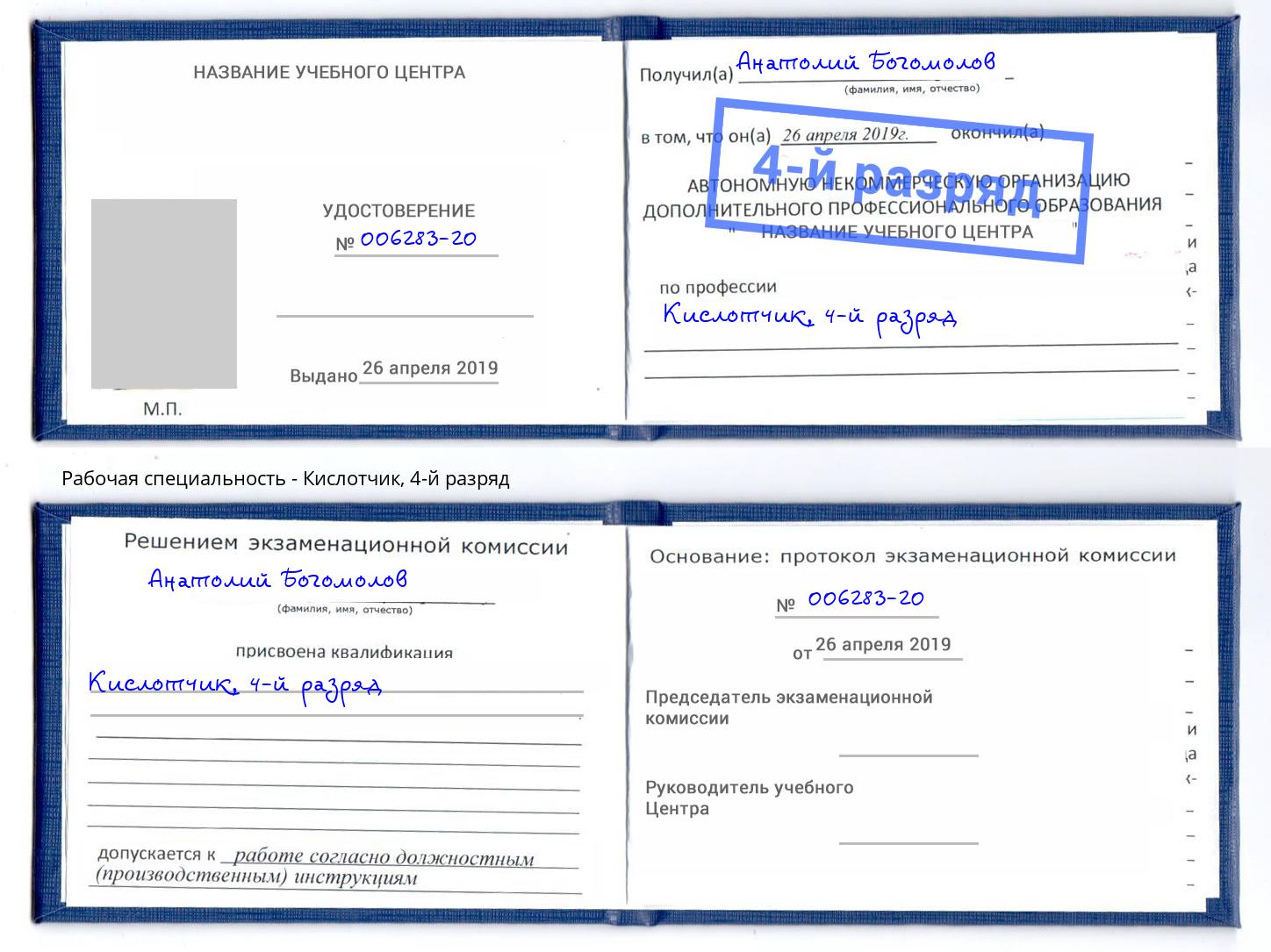 корочка 4-й разряд Кислотчик Моршанск