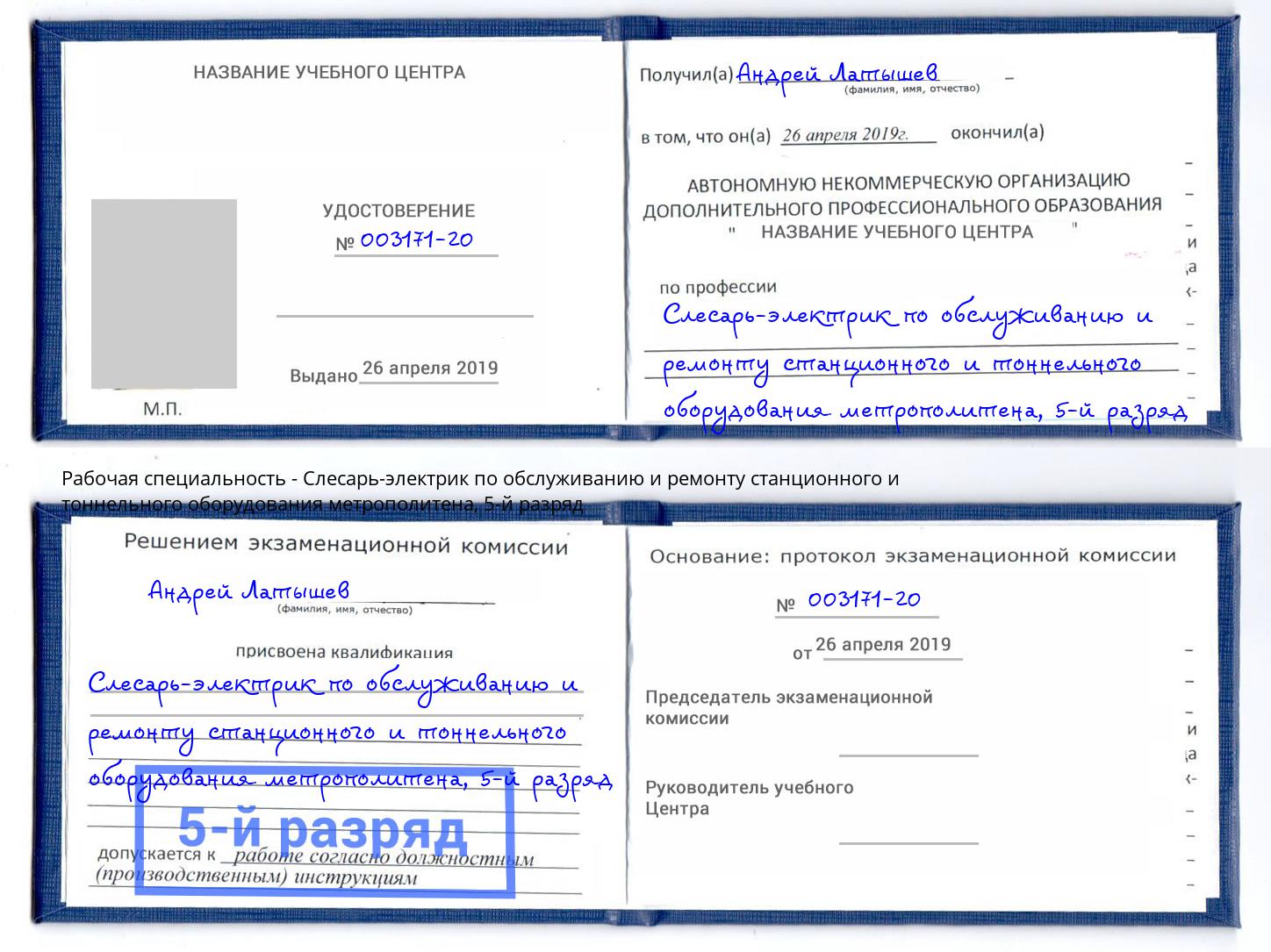 корочка 5-й разряд Слесарь-электрик по обслуживанию и ремонту станционного и тоннельного оборудования метрополитена Моршанск
