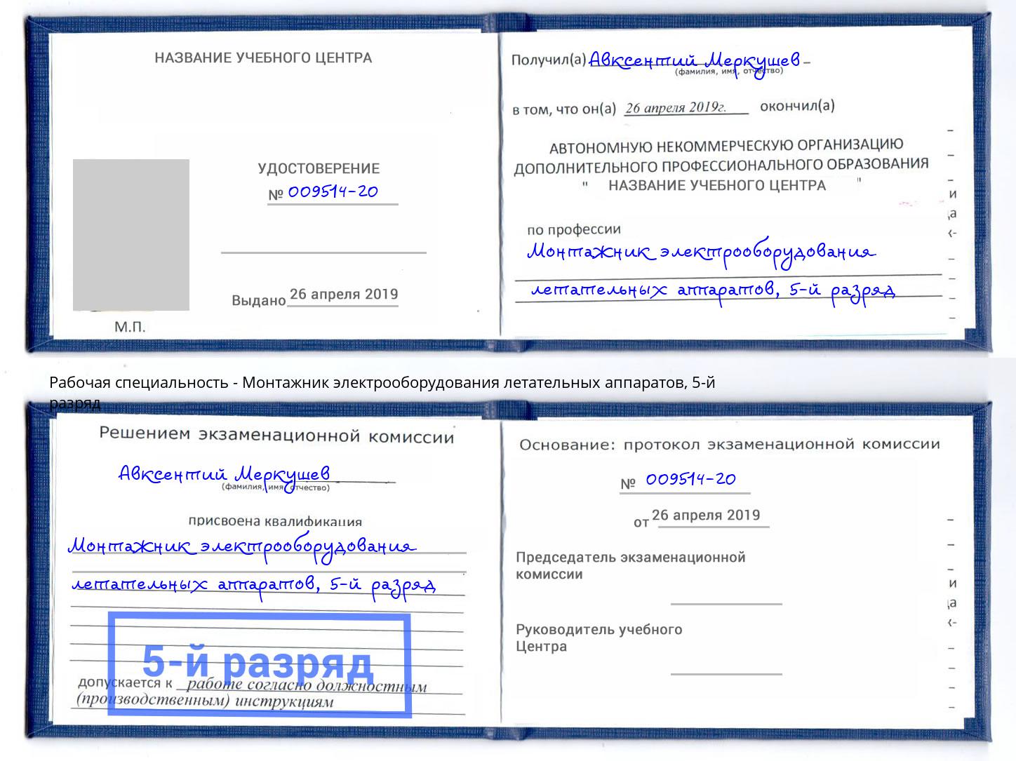 корочка 5-й разряд Монтажник электрооборудования летательных аппаратов Моршанск