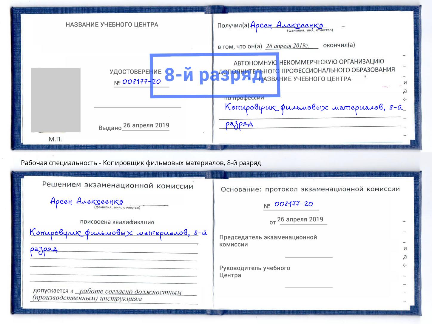 корочка 8-й разряд Копировщик фильмовых материалов Моршанск