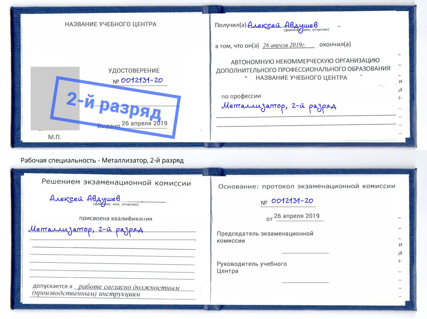 корочка 2-й разряд Металлизатор Моршанск