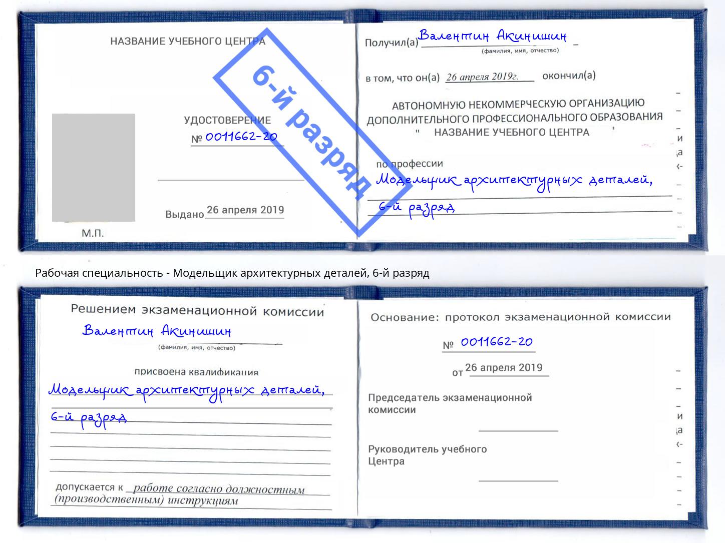 корочка 6-й разряд Модельщик архитектурных деталей Моршанск