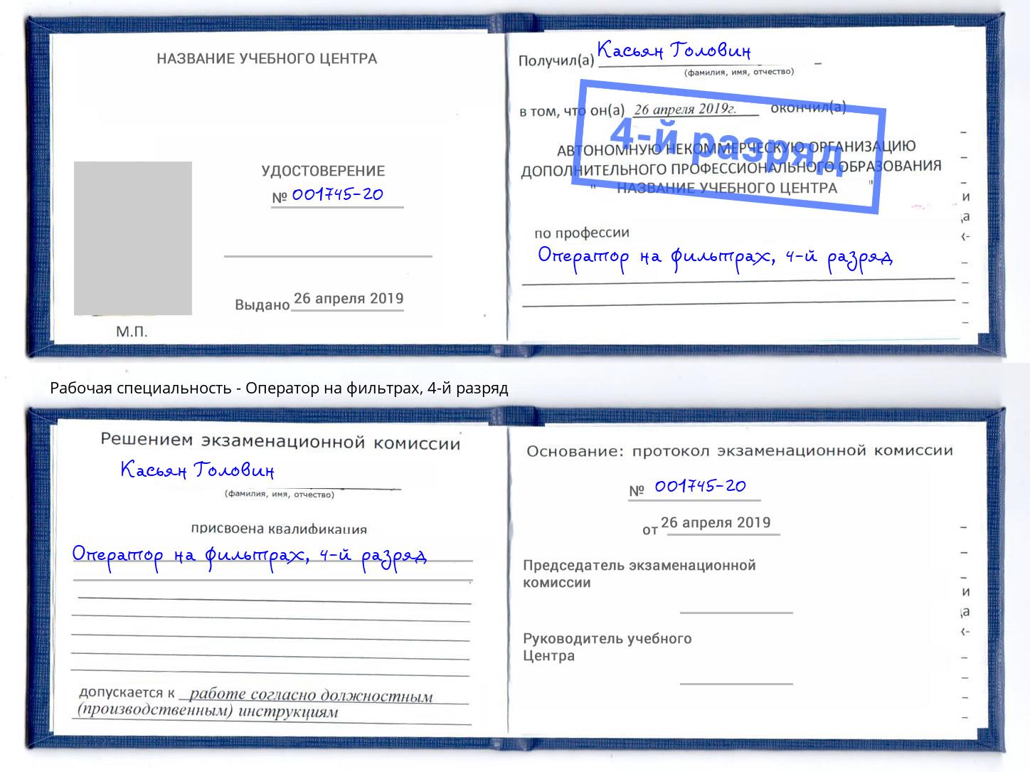 корочка 4-й разряд Оператор на фильтрах Моршанск