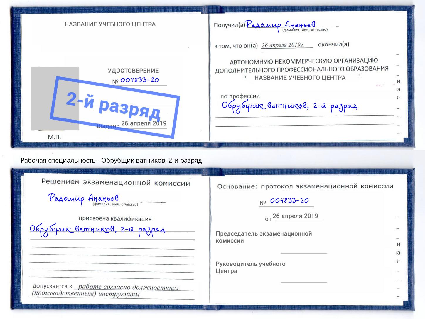 корочка 2-й разряд Обрубщик ватников Моршанск