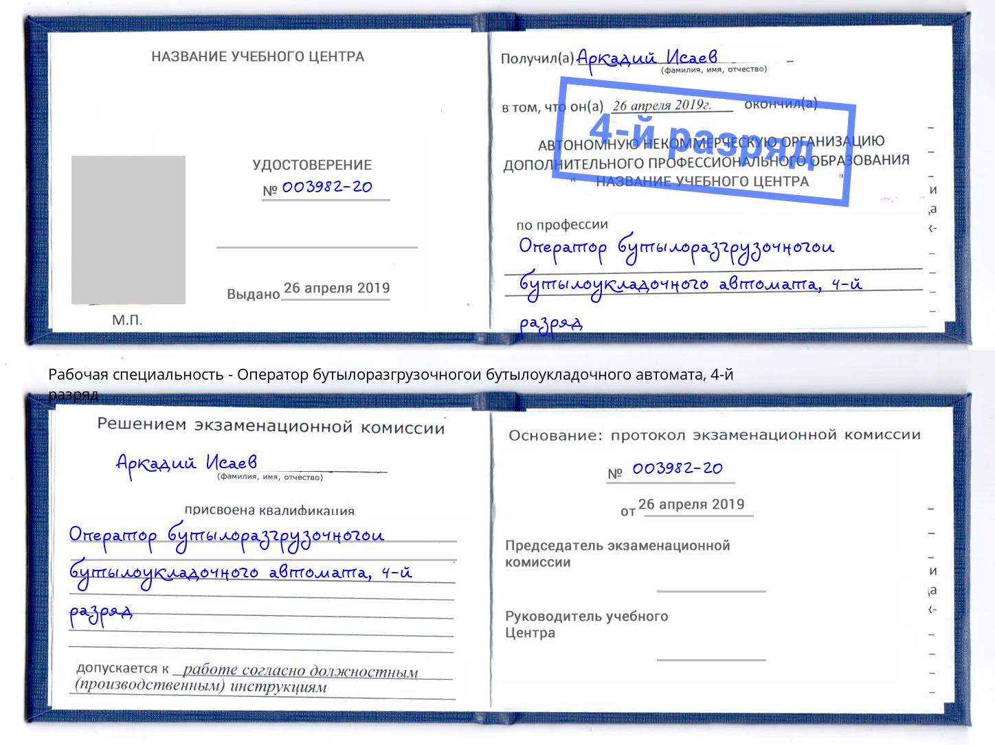 корочка 4-й разряд Оператор бутылоразгрузочногои бутылоукладочного автомата Моршанск