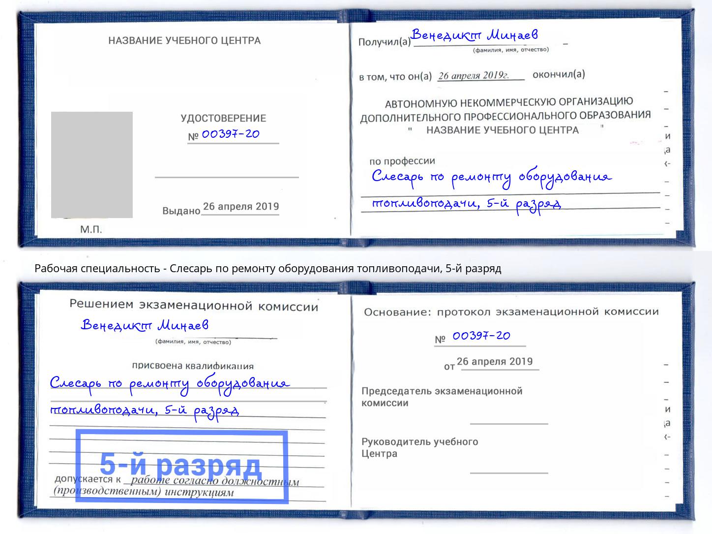 корочка 5-й разряд Слесарь по ремонту оборудования топливоподачи Моршанск