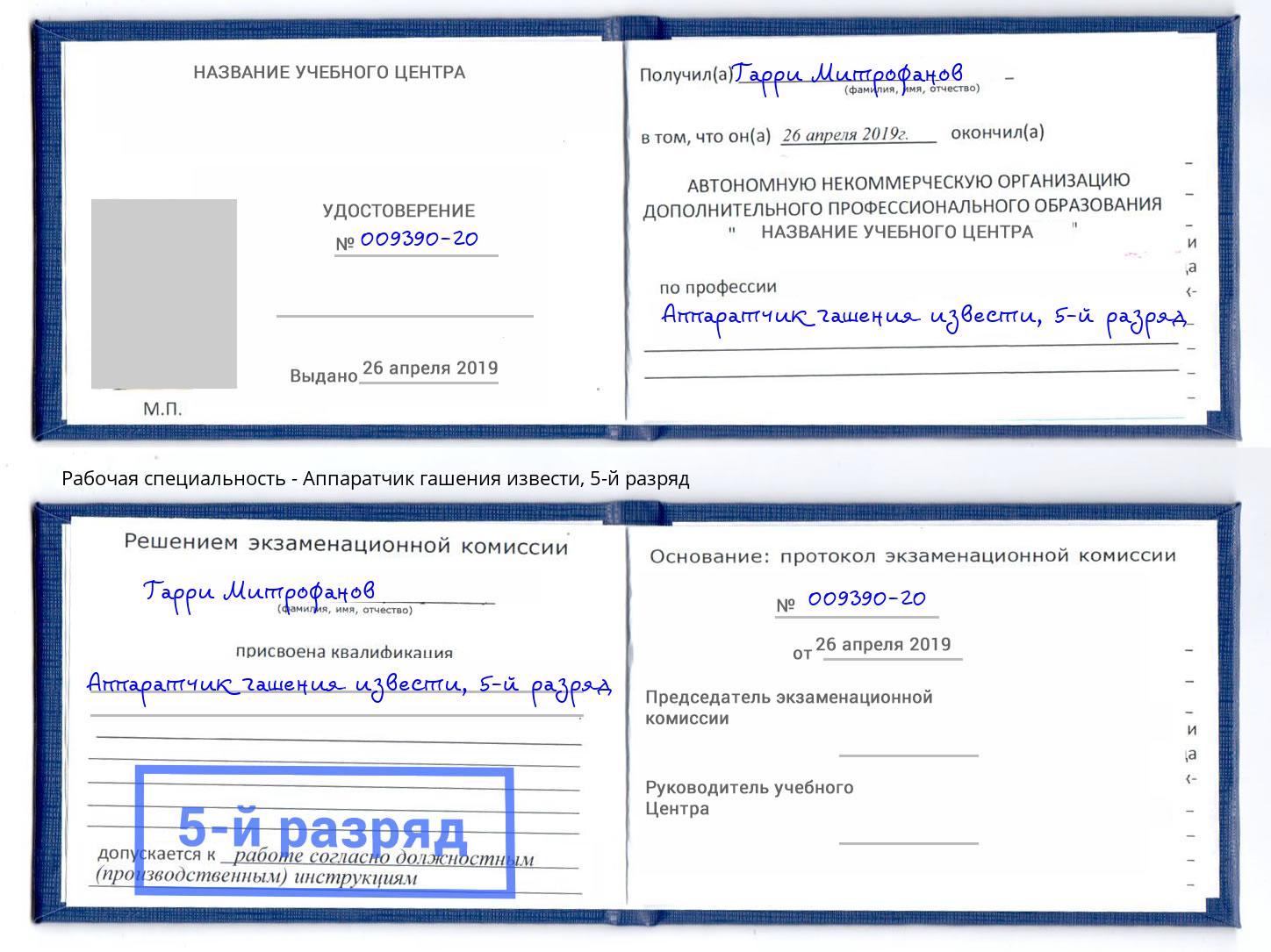 корочка 5-й разряд Аппаратчик гашения извести Моршанск