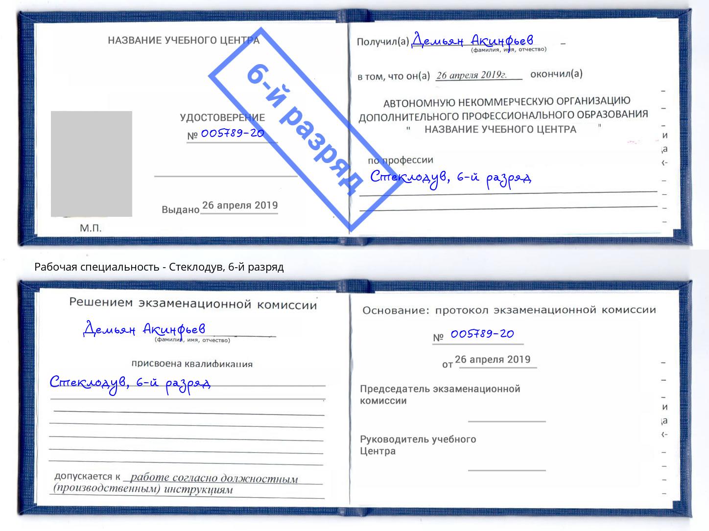 корочка 6-й разряд Стеклодув Моршанск