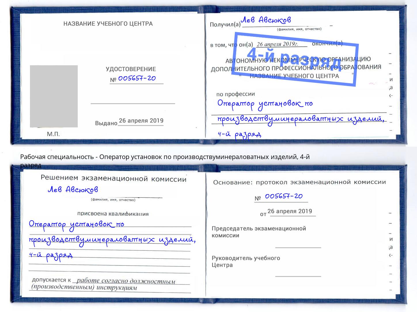 корочка 4-й разряд Оператор установок по производствуминераловатных изделий Моршанск