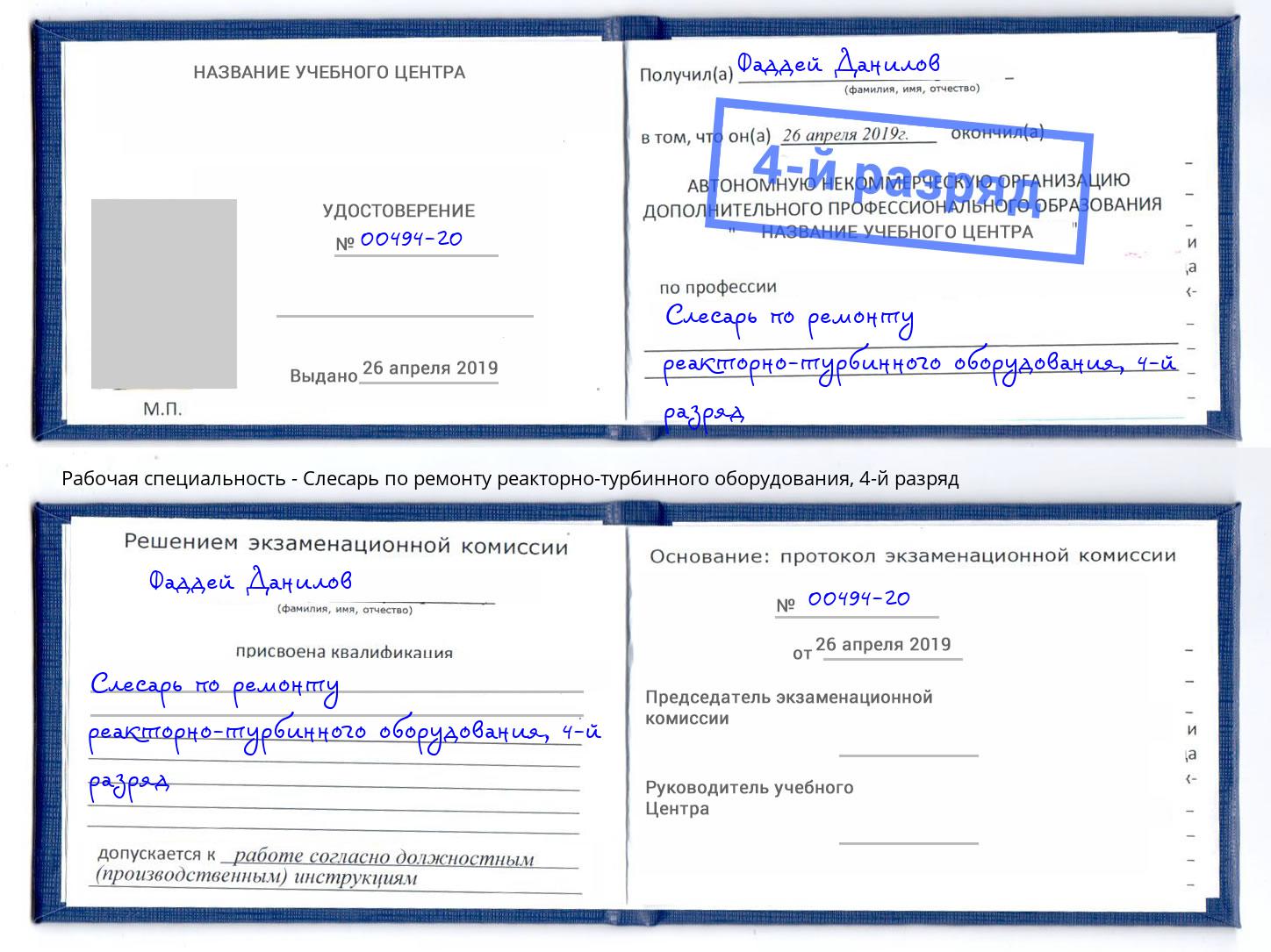корочка 4-й разряд Слесарь по ремонту реакторно-турбинного оборудования Моршанск