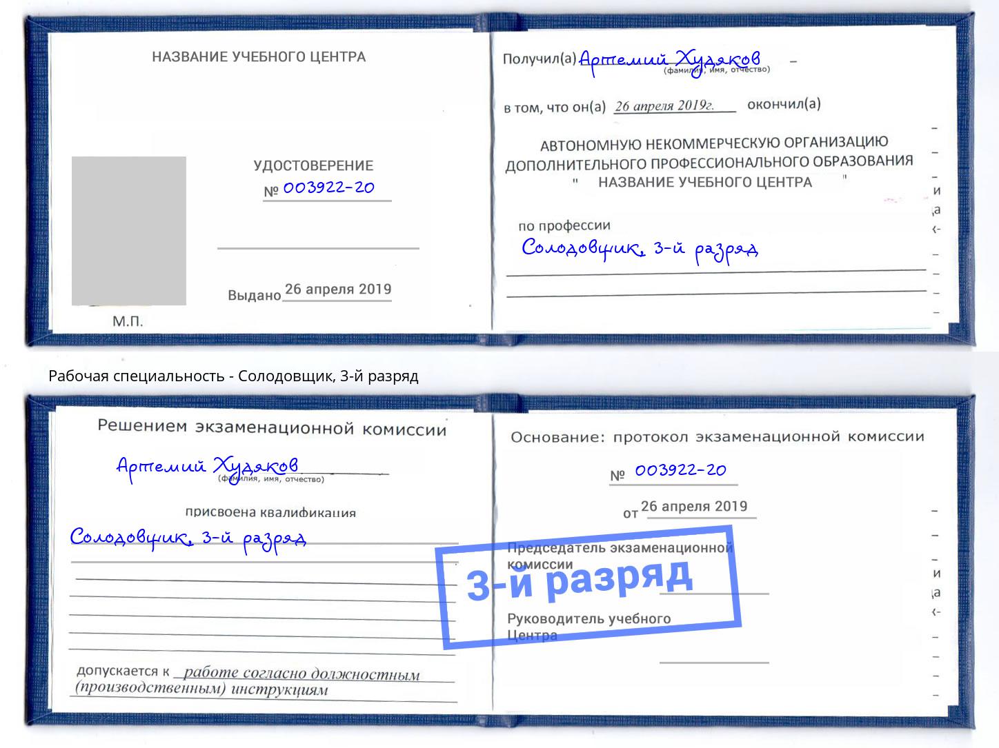 корочка 3-й разряд Солодовщик Моршанск