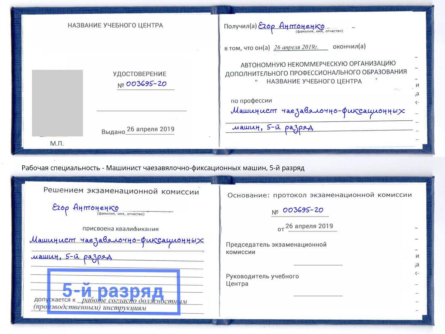корочка 5-й разряд Машинист чаезавялочно-фиксационных машин Моршанск