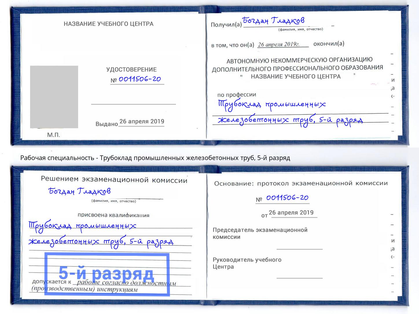 корочка 5-й разряд Трубоклад промышленных железобетонных труб Моршанск
