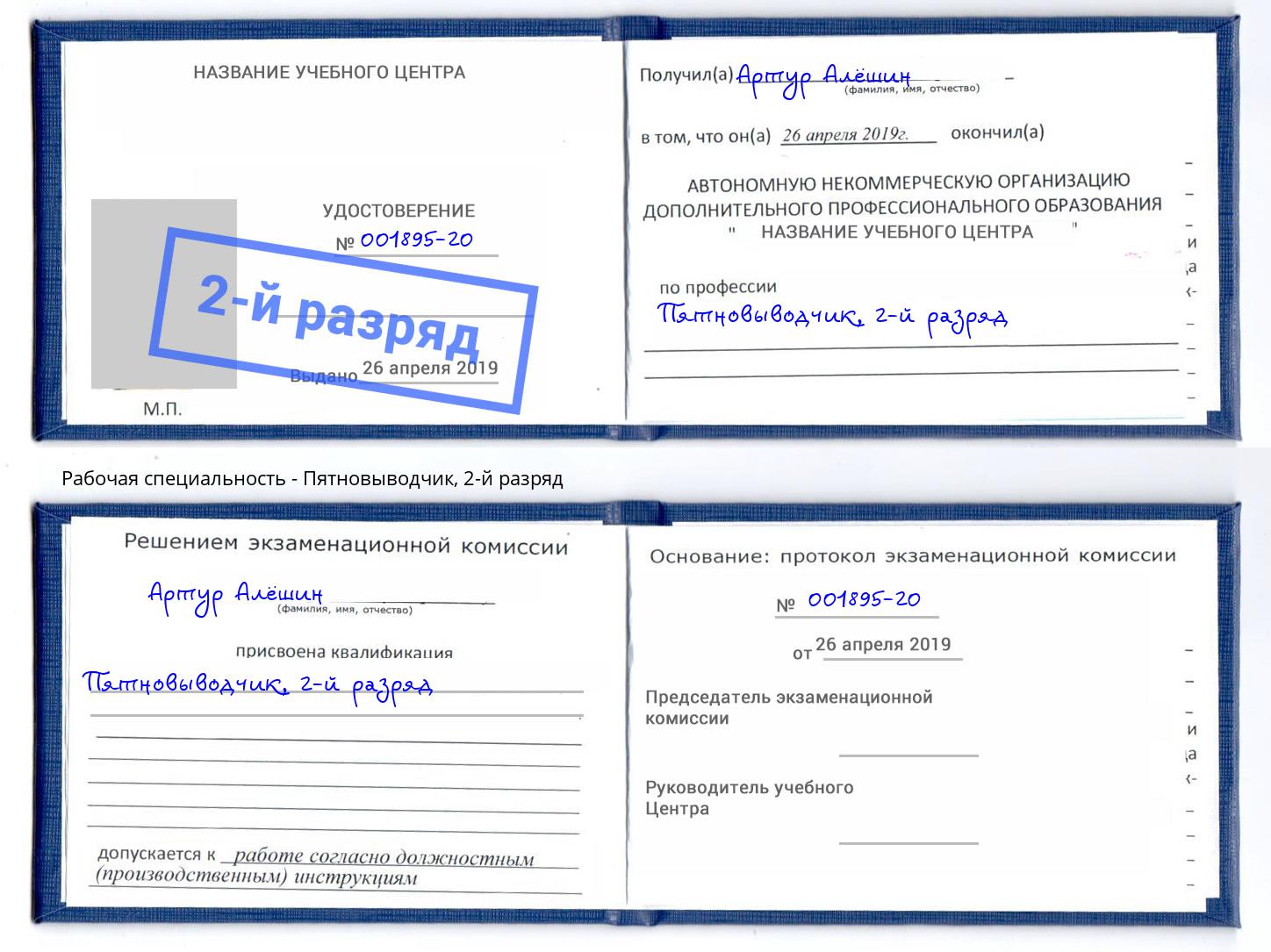 корочка 2-й разряд Пятновыводчик Моршанск