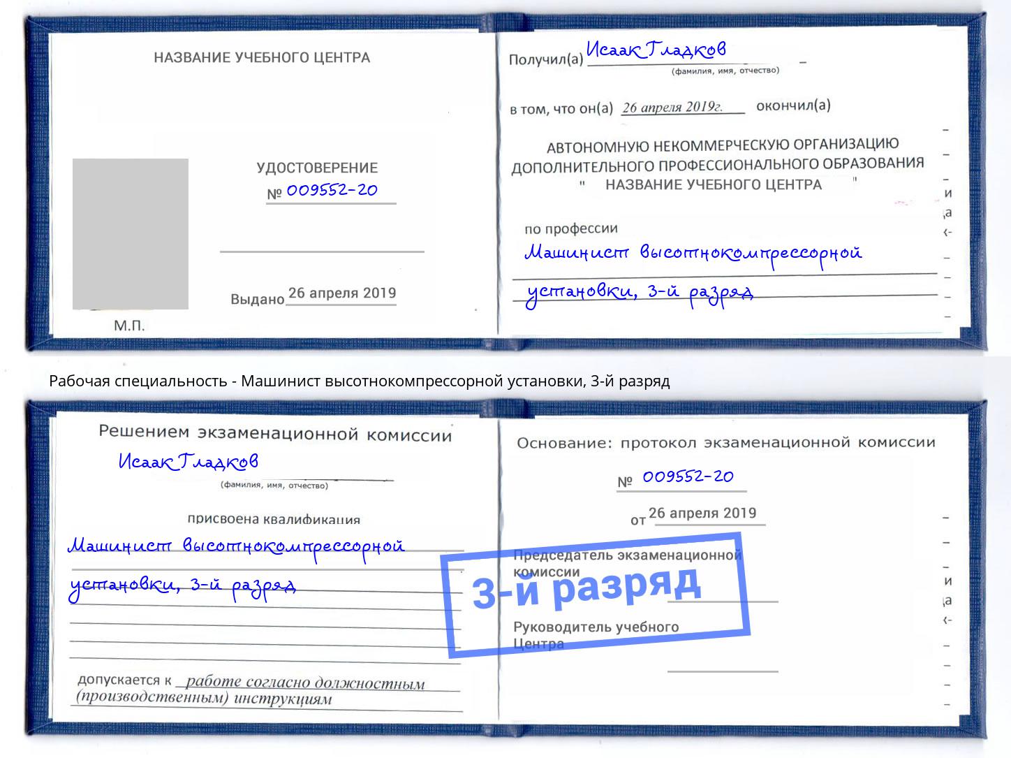 корочка 3-й разряд Машинист высотнокомпрессорной установки Моршанск