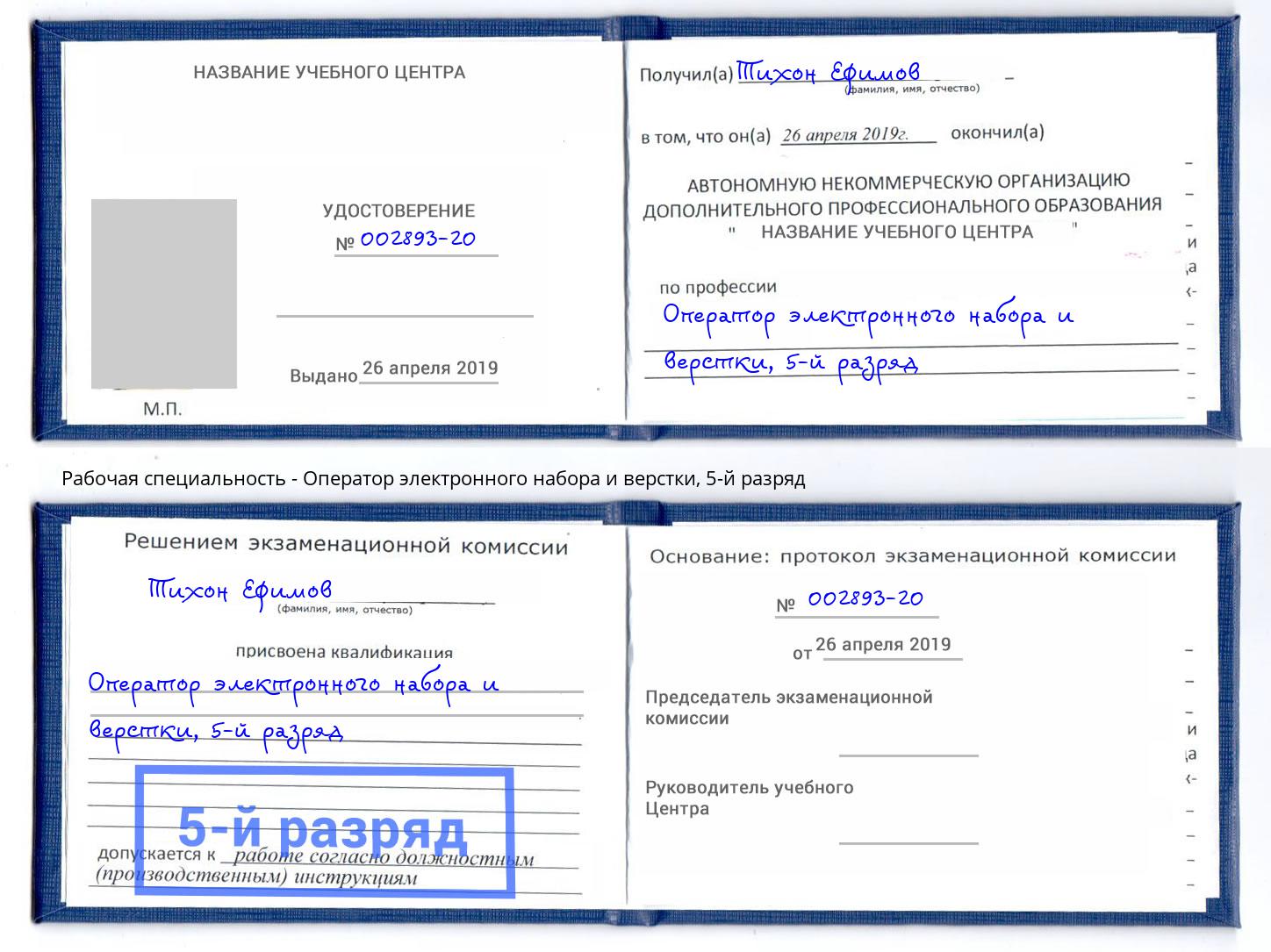 корочка 5-й разряд Оператор электронного набора и верстки Моршанск