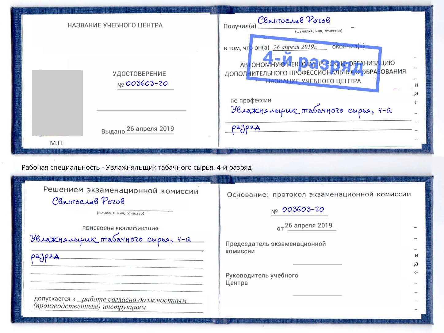 корочка 4-й разряд Увлажняльщик табачного сырья Моршанск