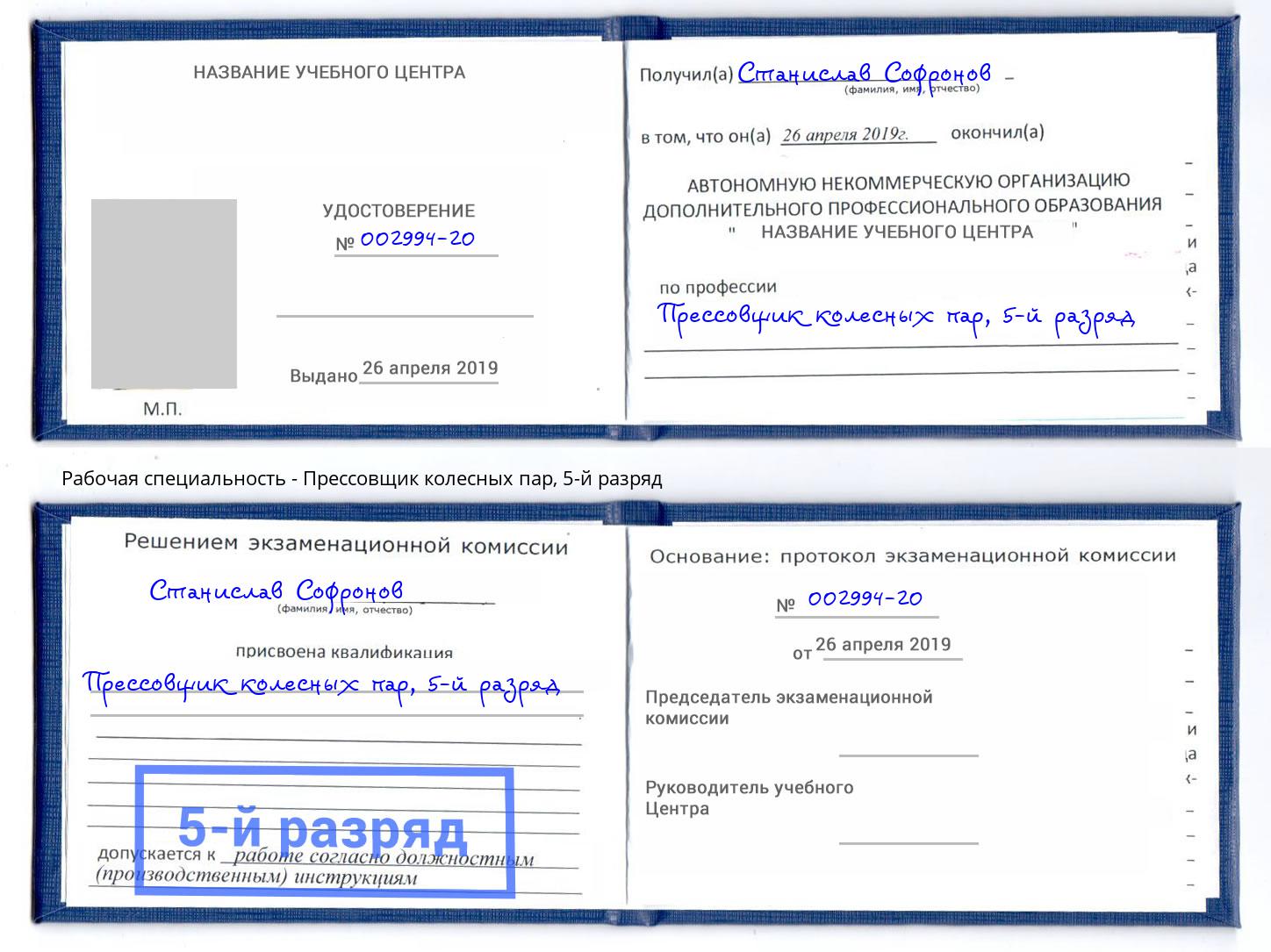 корочка 5-й разряд Прессовщик колесных пар Моршанск