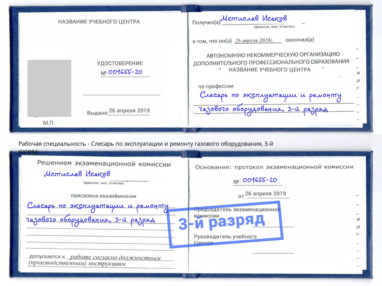 корочка 3-й разряд Слесарь по эксплуатации и ремонту газового оборудования Моршанск