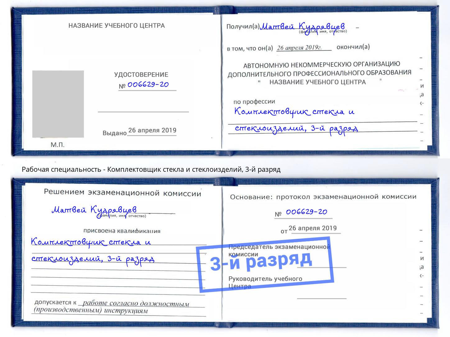 корочка 3-й разряд Комплектовщик стекла и стеклоизделий Моршанск