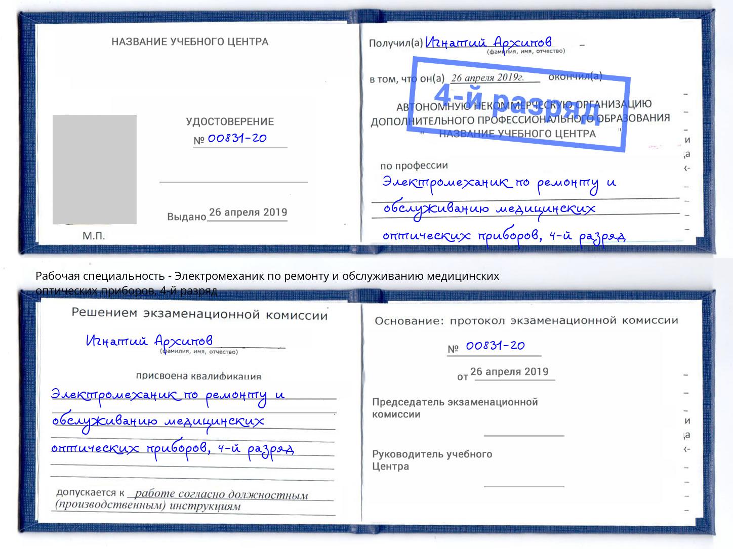 корочка 4-й разряд Электромеханик по ремонту и обслуживанию медицинских оптических приборов Моршанск