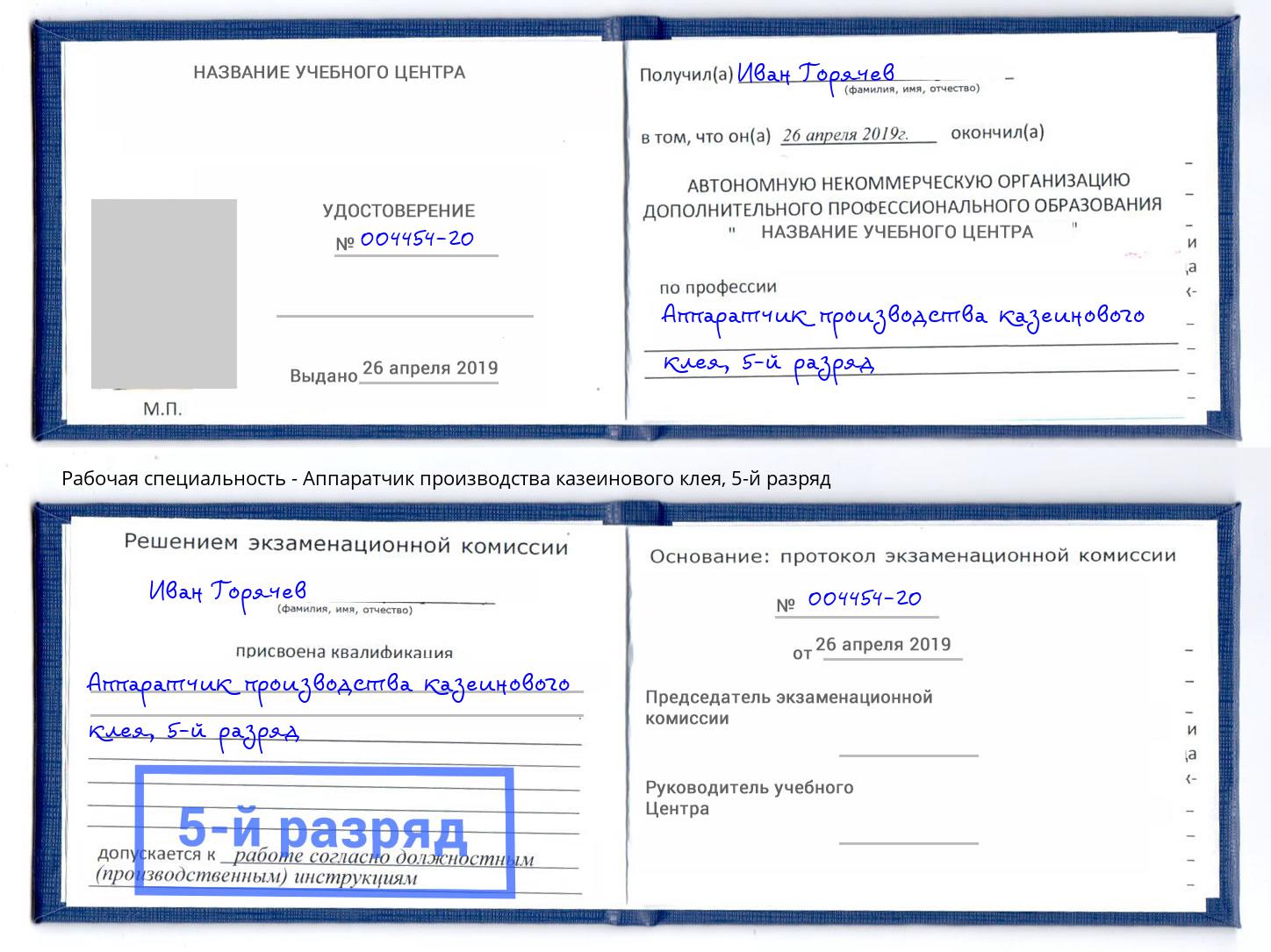 корочка 5-й разряд Аппаратчик производства казеинового клея Моршанск