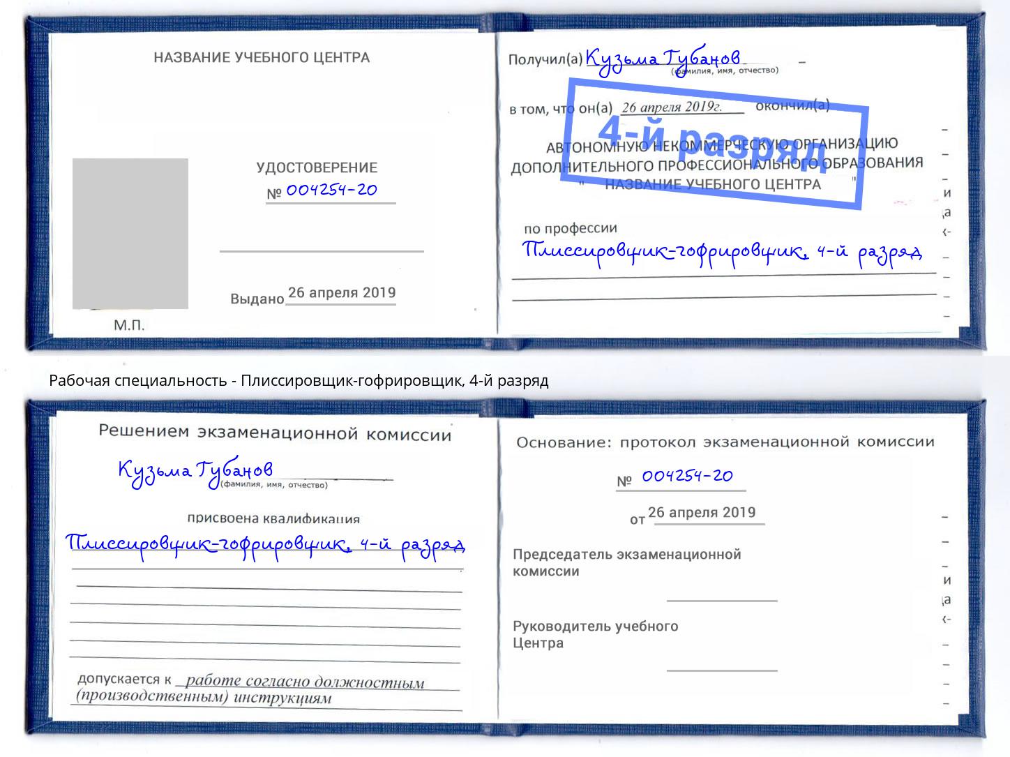 корочка 4-й разряд Плиссировщик-гофрировщик Моршанск