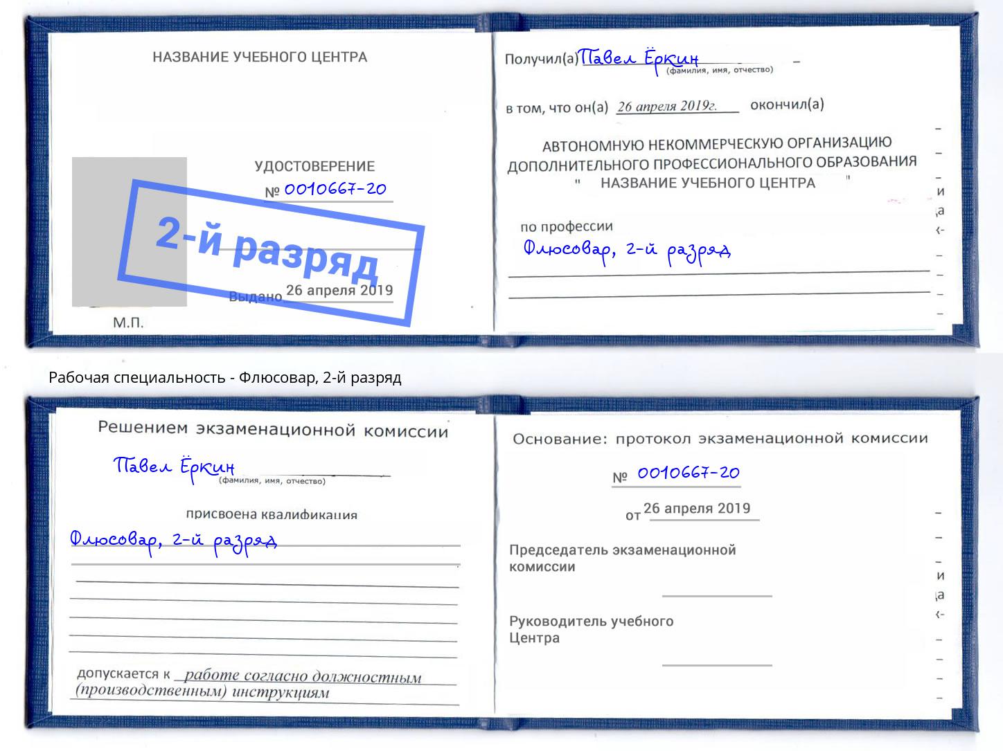 корочка 2-й разряд Флюсовар Моршанск