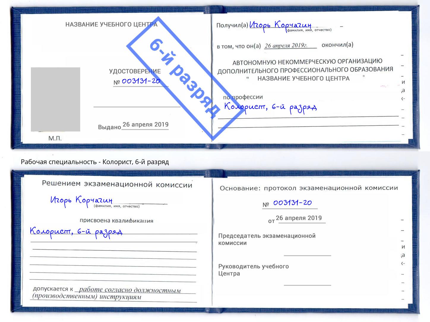 корочка 6-й разряд Колорист Моршанск