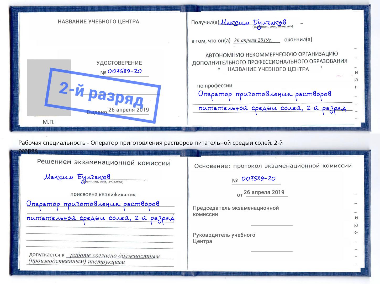 корочка 2-й разряд Оператор приготовления растворов питательной средыи солей Моршанск