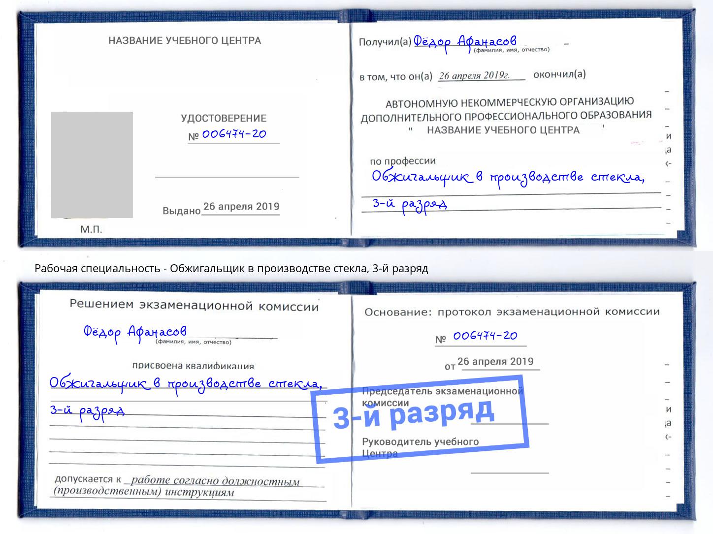 корочка 3-й разряд Обжигальщик в производстве стекла Моршанск