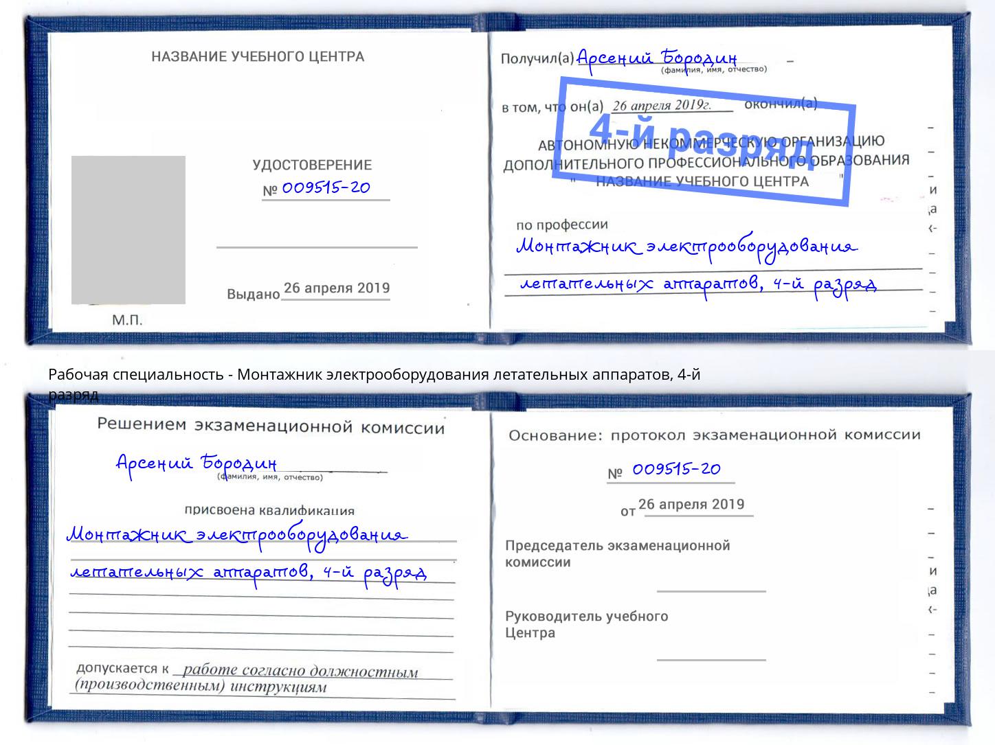 корочка 4-й разряд Монтажник электрооборудования летательных аппаратов Моршанск