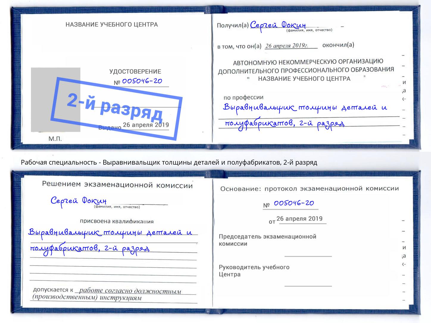 корочка 2-й разряд Выравнивальщик толщины деталей и полуфабрикатов Моршанск